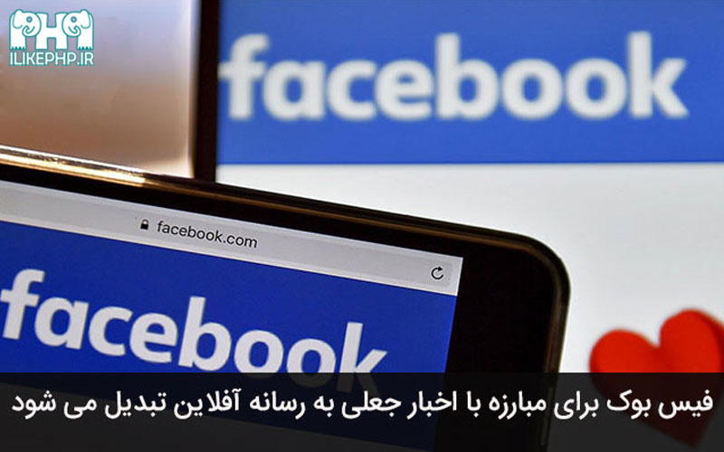 فیس بوک برای مبارزه با اخبار جعلی به رسانه آفلاین تبدیل می شود