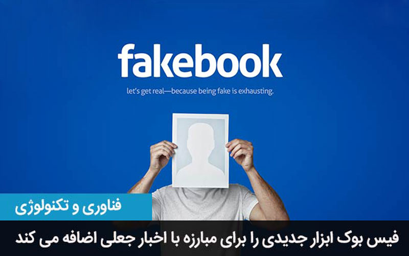 فیس بوک ابزار جدیدی را برای مبارزه با اخبار جعلی اضافه می کند