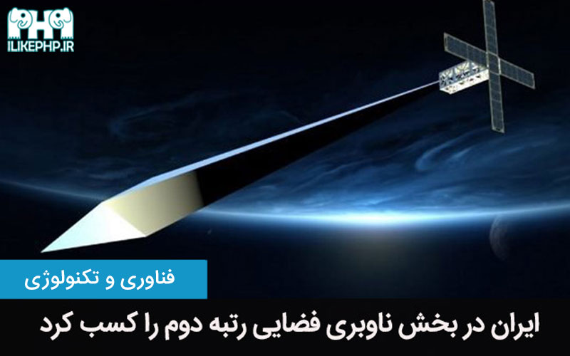 ایران در بخش ناوبری فضایی رتبه دوم را کسب کرد