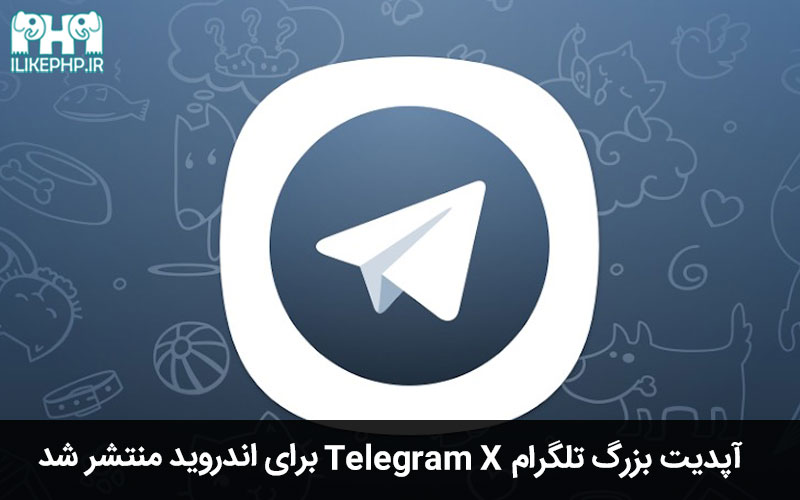 آپدیت بزرگ Telegram X برای اندروید منتشر شد